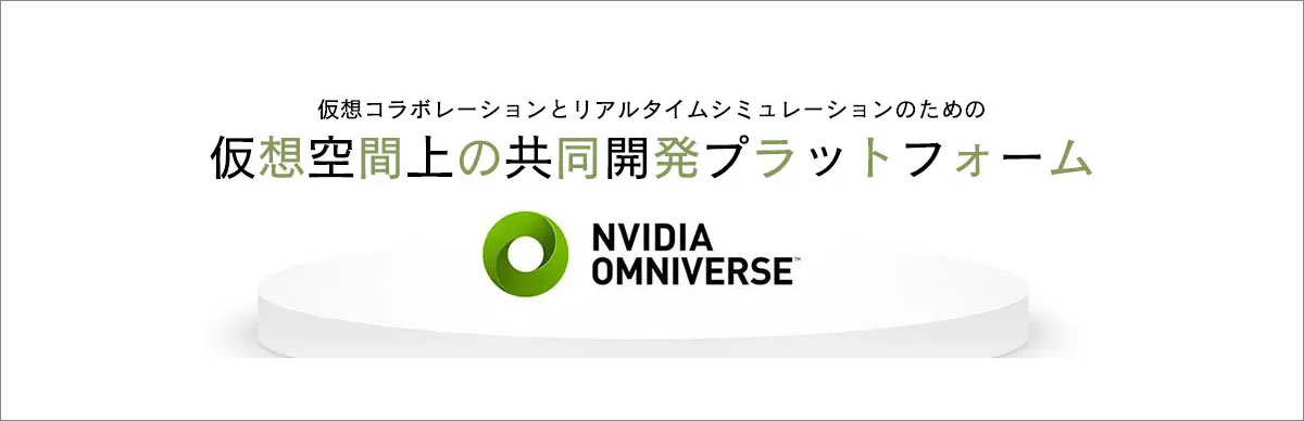 NVIDIA Omniverse