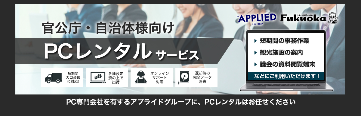 官公庁・自治体様向けPCレンタルサービス
