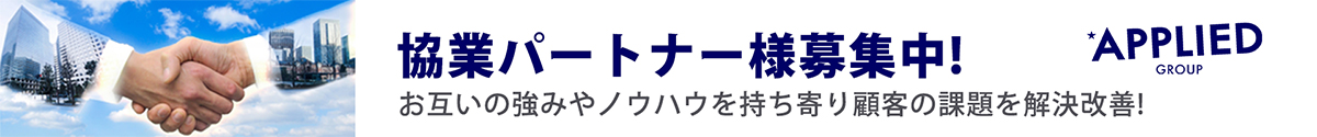 協業パートナー様募集中
