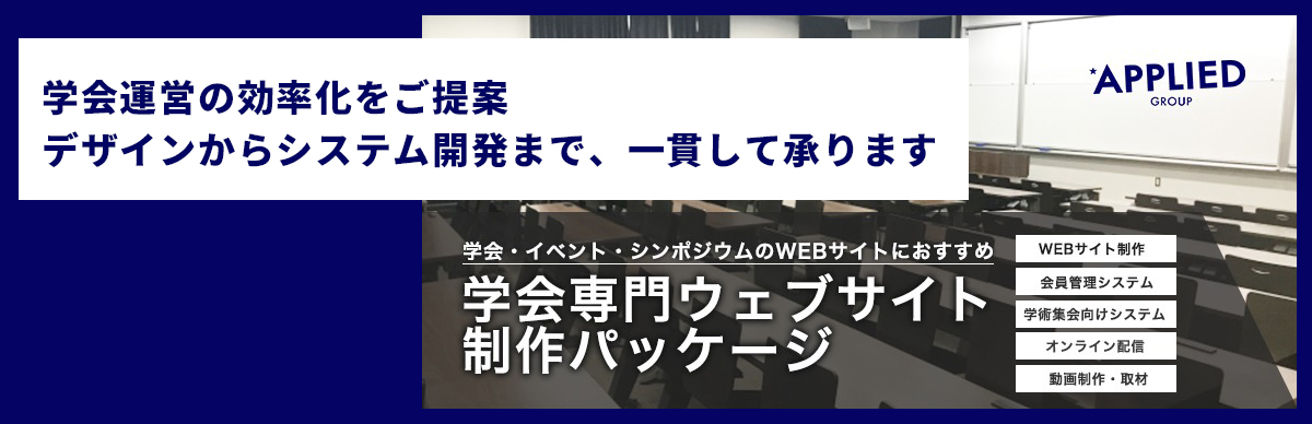 学会専門ウェブサイト制作パッケージ