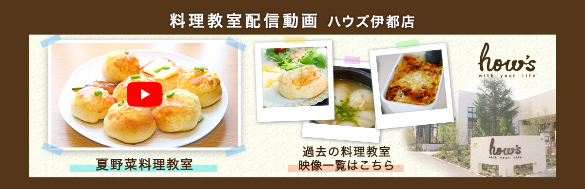 ハウズ伊都店料理教室の配信動画事例