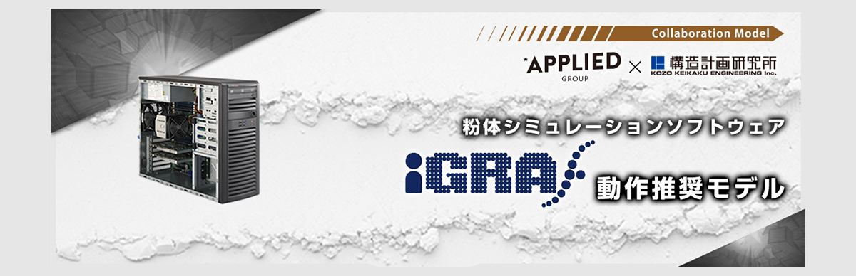 液体シュミレーションソフトウェア iGRA推奨モデル