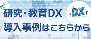 研究・教育DX導入事例