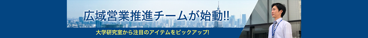 広域営業推進チームが始動‼