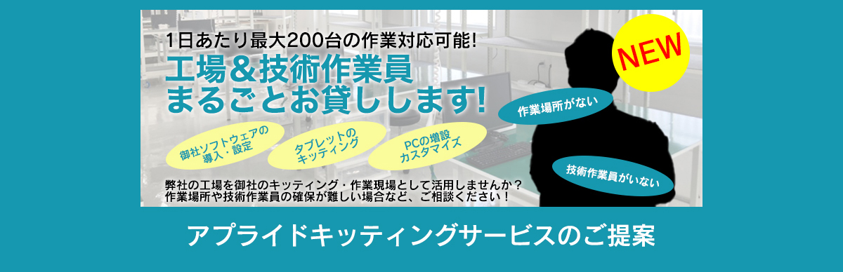 アプライド キッティングサービスのご提案 工場&技術作業員まるごとお貸しします！