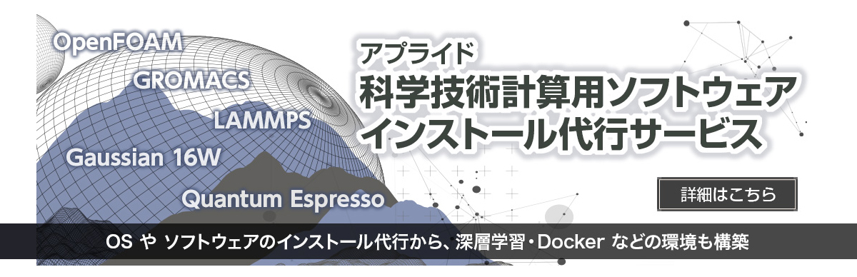 科学技術計算用ソフトウェアインストール代行サービス