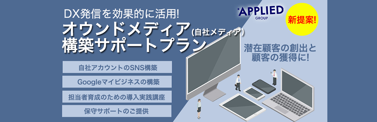 DX発信を効果的に活用！