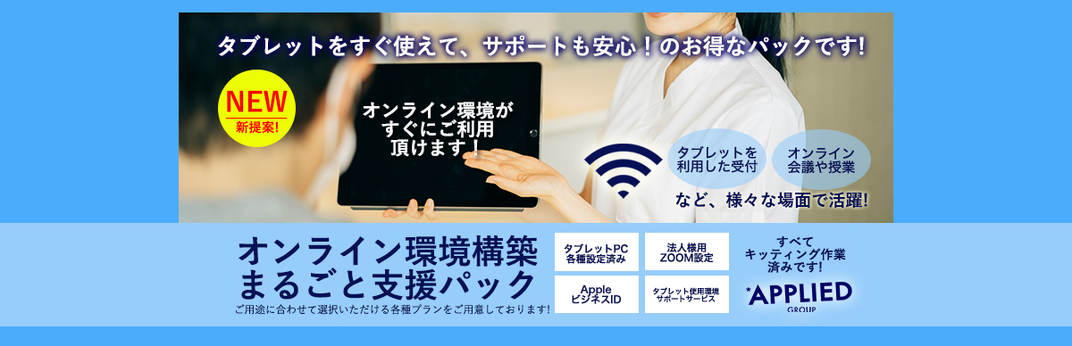 オンライン環境構築まるごと支援パック