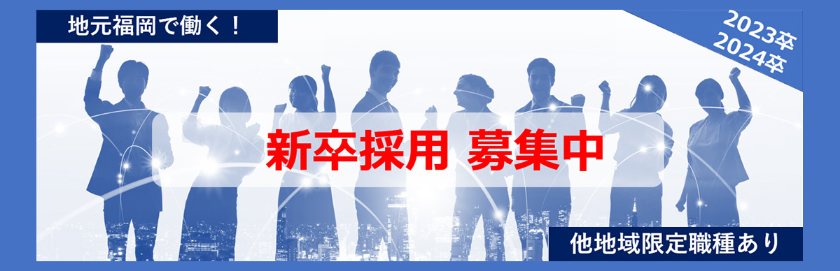新卒採用エントリー募集！