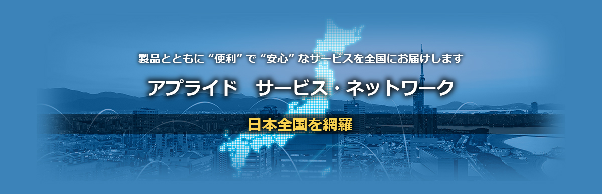 アプライド　サービス・ネットワーク