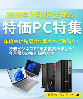 今月の特価PC特集
