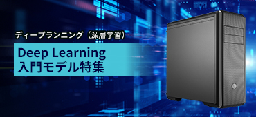 ディープラーニング入門モデル
