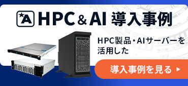 HPC＆AI導入事例