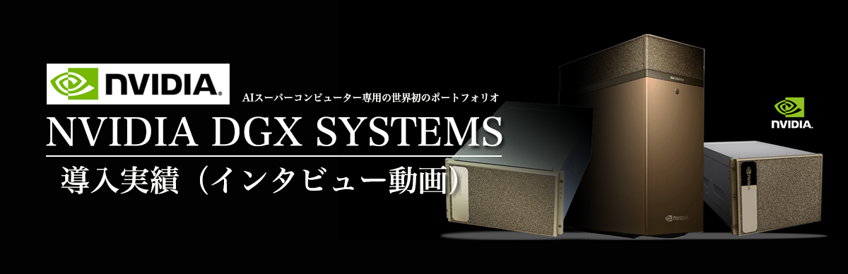 NVIDIA-DGX導入実績