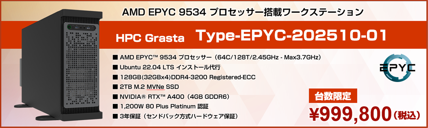[在庫モデル台数限定] AMD® EPYC™ 9554 搭載ミドル・タワー型モデル 