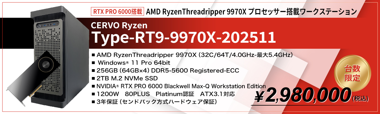 AMD RyzenThreadripper 9970X プロセッサー搭載ワークステーション