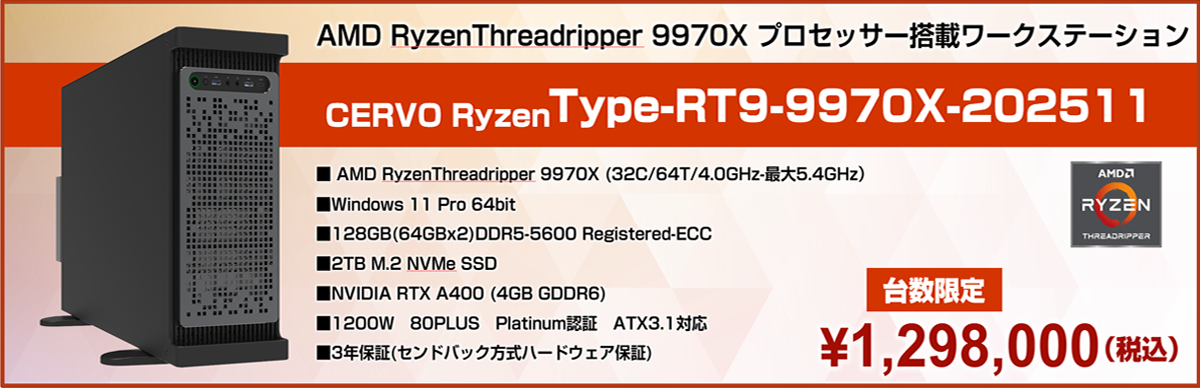 AMD RyzenThreadripper 9970X プロセッサー搭載ワークステーション