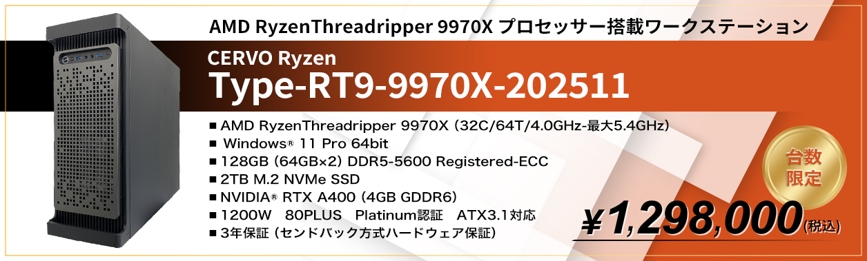 AMD RyzenThreadripper 9970X プロセッサー搭載ワークステーション