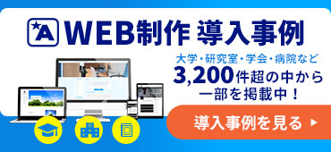 WEB制作導入事例