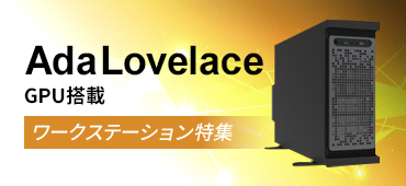 AdaLovease GPU搭載ワークステーション特集