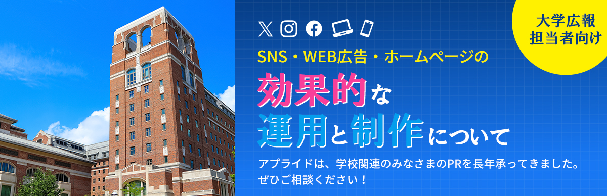 アプライド 大学広報活動支援致します!