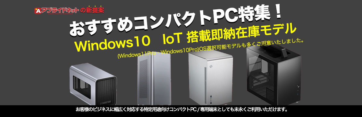 おすすめコンパクトPC