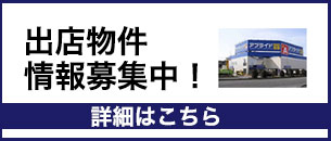 出店物件募集