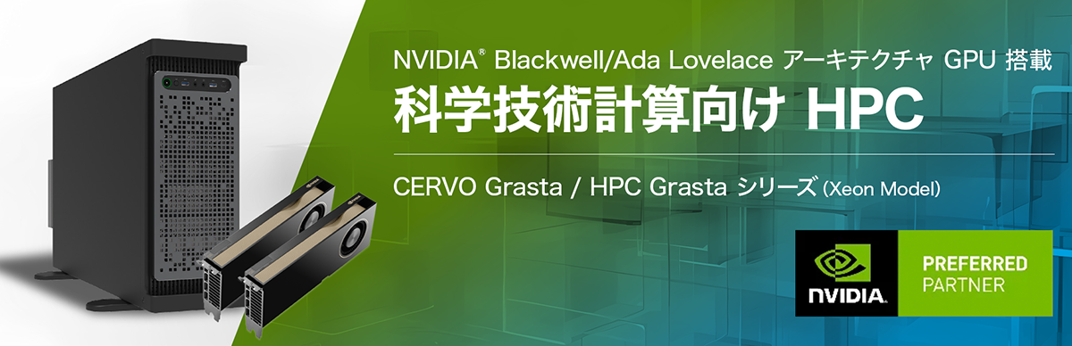科学技術計算向け HPC