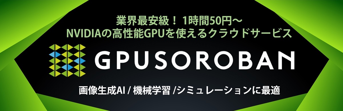 GPUクラウドサービス　GPUSOROBAN