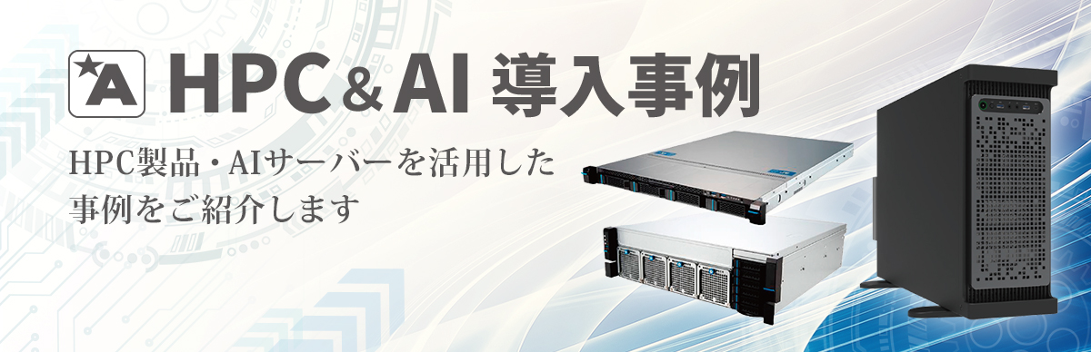アプライド HPC導入事例
