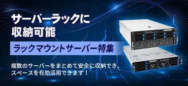 ラックマウントサーバー