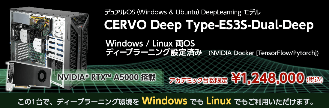 [アカデミック台数限定] デュアル OS（Windows/Linux） DeepLearning モデル BTO