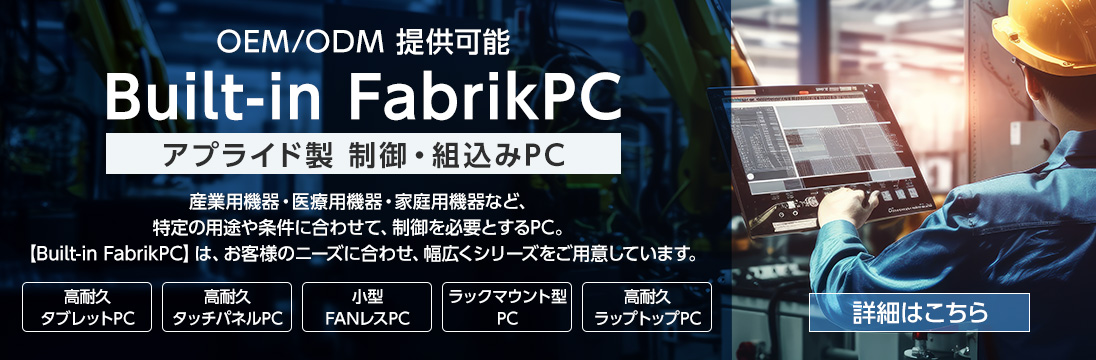 Built-in FabrikPC OEM・ODM生産受付中