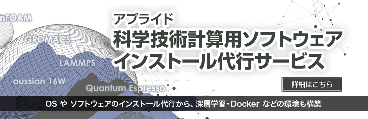 科学技術計算用ソフトウェアインストール代行サービス