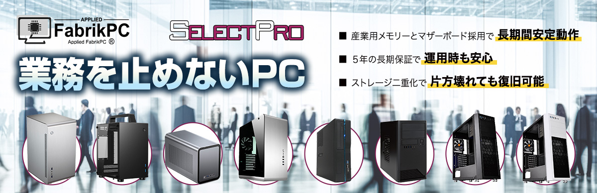 業務をとめないPC