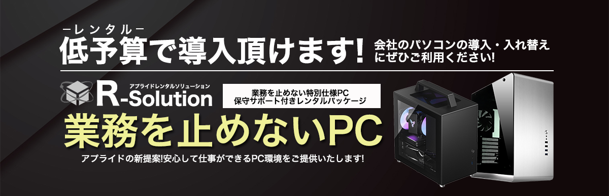 業務をとめないPC　レンタルソリューション