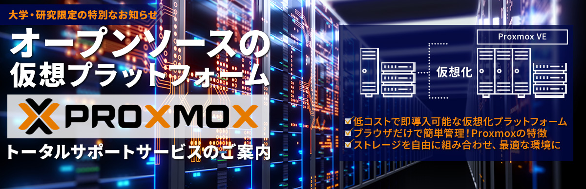 Proxmoxトータルサポート