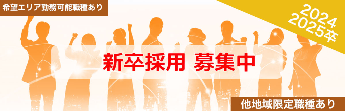 新卒採用 2024卒