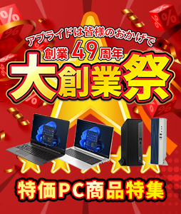 今月の特価PC特集