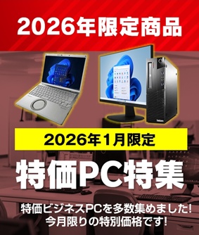 今月の特価PC特集