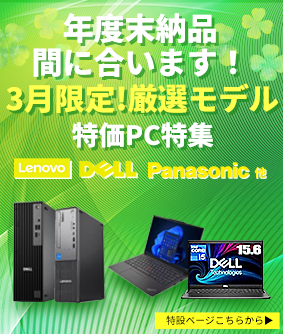 今月の特価PC特集
