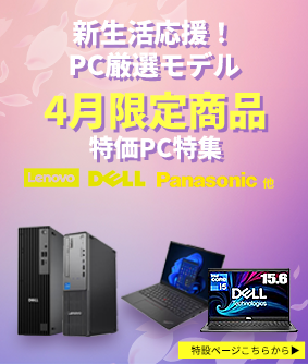 今月の特価PC特集