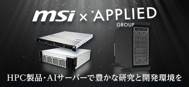 MSI×アプライド 最先端コンピューターソリューション
