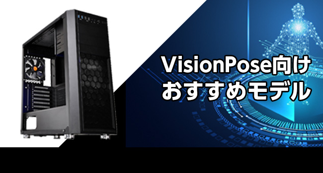 visionpose向けおすすめモデル