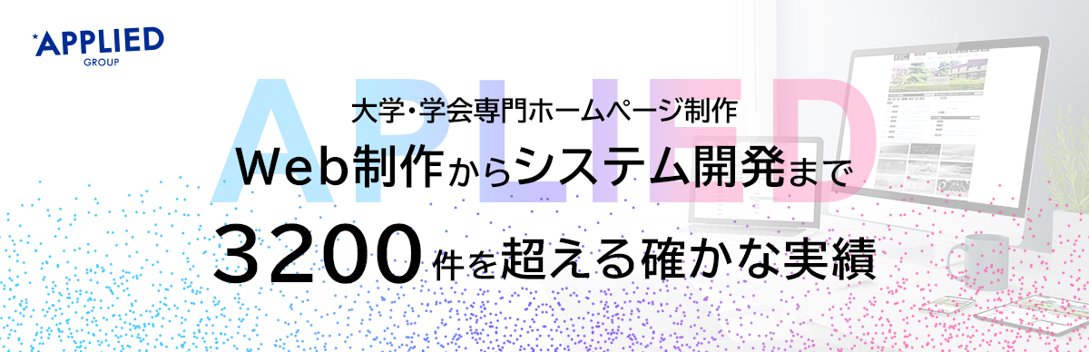 アプライド　WEB制作