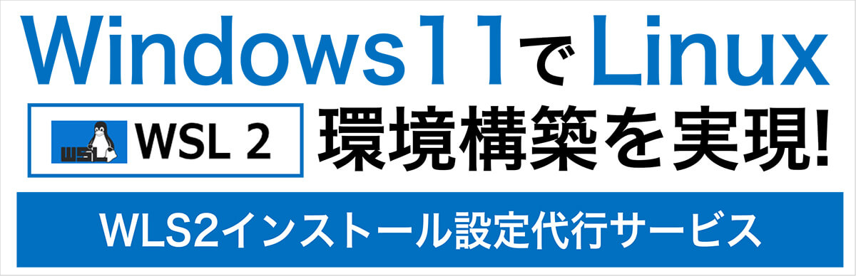 WLS2インストール設定代行サービス