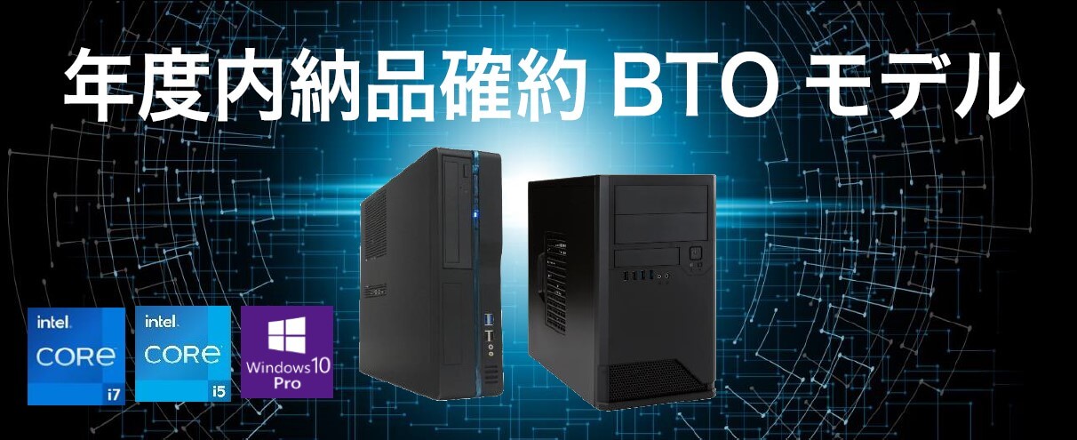 年度末納品確約BTOモデル