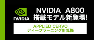 ディープラーニング計算機（NVIDIA® A800 搭載）