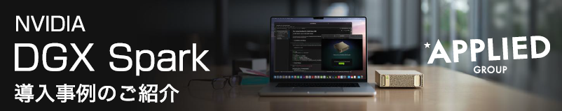 NVIDIA DGX Spark 導入事例