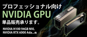 NVIDIA GPU ラインナップ